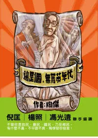 這是個,無菁英年代