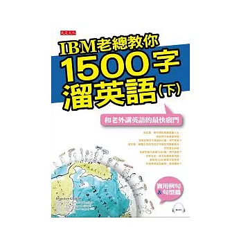 IBM老總教你1500字溜英語(下):和老外講英語的最快竅門(附mp3)