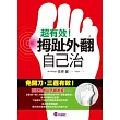 超有效!拇趾外翻自己治