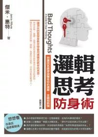 邏輯思考防身術:別讓謊言跟謬論騙走你的選票、金錢和熱情
