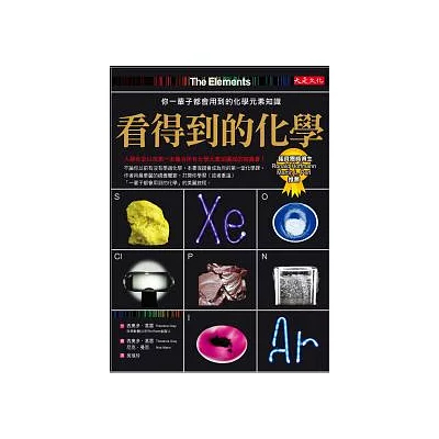 看得到的化學:你一輩子都會用到的化學元素知識