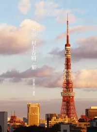 東京.村上春樹.旅