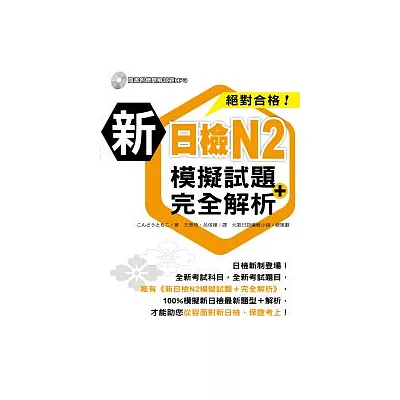 新日檢N2模擬試題+完全解析(附1MP3)