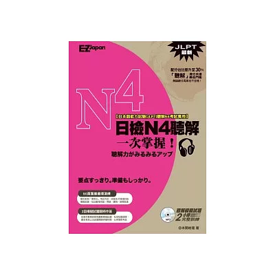 日檢N4聽解一次掌握!(1書1MP3)