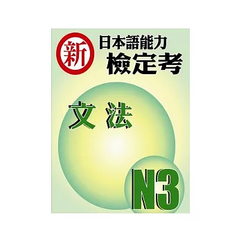 新日本語能力檢定考 N3文法