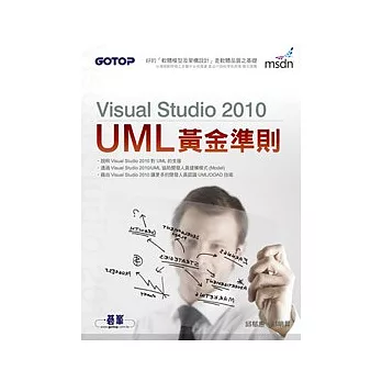 Visual Studio 2010 / UML黃金準則