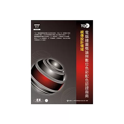 TQC+ 電腦繪圖概論與數位色彩配色認證指南(附題目練習系統)