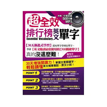 超全效:排行榜英文單字(附中英收錄500分鐘MP3)