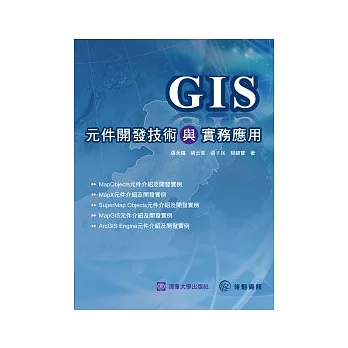 GIS元件開發技術與實務應用