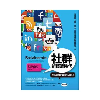 社群新經濟時代:生活與商業行銷模式大進化!
