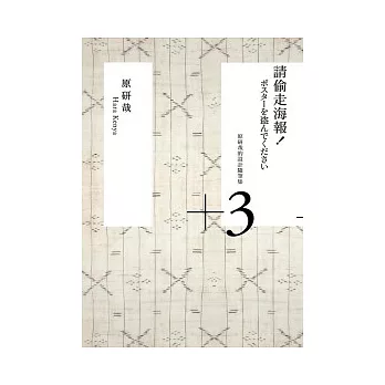 請偷走海報!:原研哉的設計隨筆集