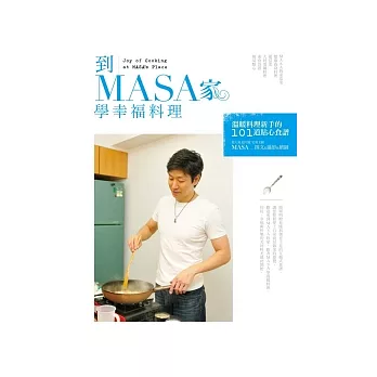 到MASA家學幸福料理：溫暖料理新手的101道貼心食譜