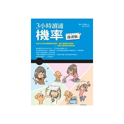 3小時讀通機率(漫畫版)