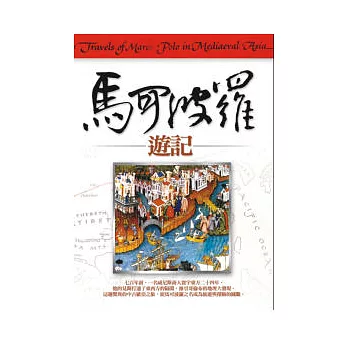 馬可波羅遊記(改版)