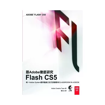 跟Adobe徹底研究Flash CS5(附光碟)