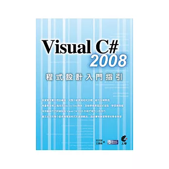 Visual C#2008程式設計入門指引(附光碟)