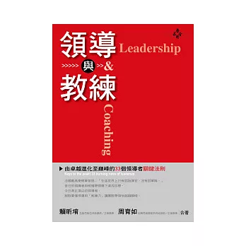 領導與教練：由卓越進化至巔峰的33個領導者關鍵法則