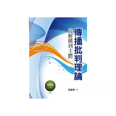 傳播批判理論:從解構到主體(增修版)