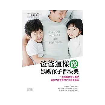 爸爸這樣做 媽媽孩子都快樂：日本最暢銷育兒專家寫給忙碌爸爸的完全教養指南