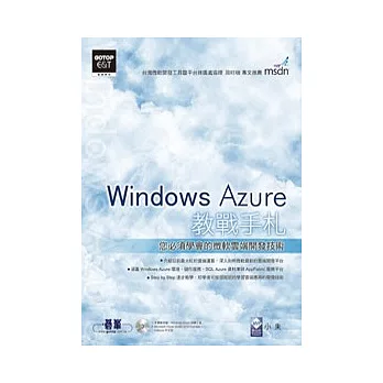 Windows Azure教戰手札：您必須學會的微軟雲端開發技術 (附雙光碟)