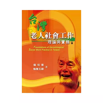 台灣老人社會工作 :  理論與實務 /