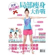 我要瘦這裡!局部瘦身大作戰