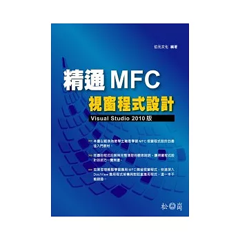 精通MFC視窗程式設計：Visual Studio 2010版(附光碟)