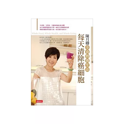 每天清除癌細胞:陳月卿全食物養生法