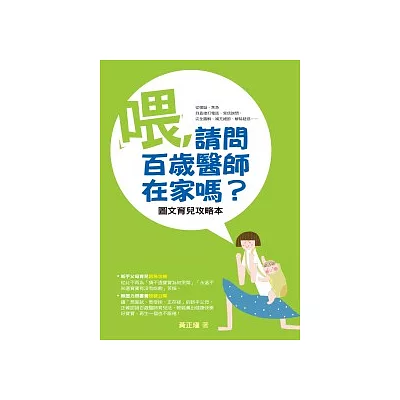 喂,請問百歲醫師在家嗎?:圖文育兒攻略本