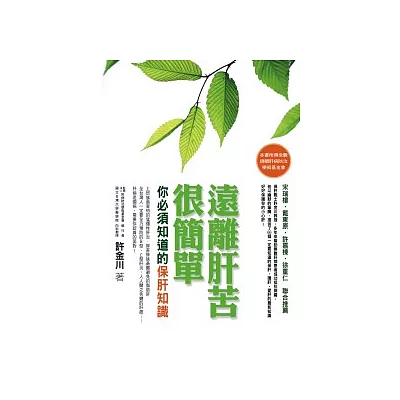 遠離肝苦很簡單:你必須知道的保肝知識