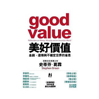 美好價值：金錢、道德與不確定世界的省思
