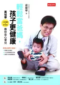 輕鬆當爸媽,孩子更健康:小兒科醫師.新手爸爸 黃瑽寧教你安心育兒