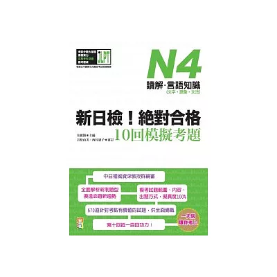 新日檢!絕對合格10回模擬考題N4(讀解.言語知識〈文字.語彙.文法〉)