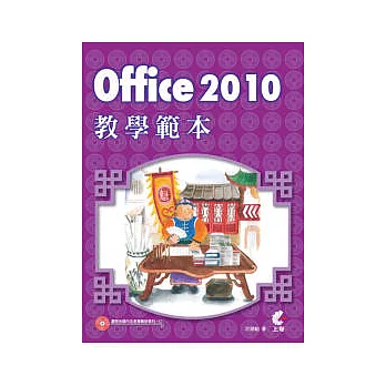 Office 2010教學範本