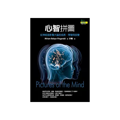 心智拼圖:從神經造影看大腦的成長、學習與改變