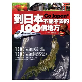 到日本不能不去的100個地方