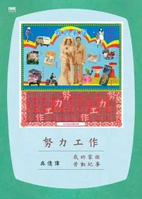 努力工作:我的家族勞動紀事