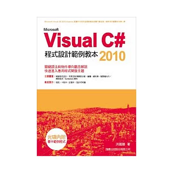 Visual C# 2010 程式設計範例教本(附1光碟片)