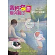 我把名畫變有趣了(in the picture)