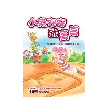 小兔安安跳高高 (注音版)