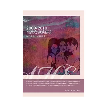 台灣女導演研究2000-2010:她.劇情片.談話錄