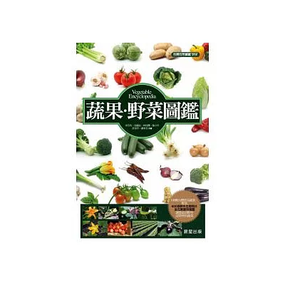 蔬果.野菜圖鑑