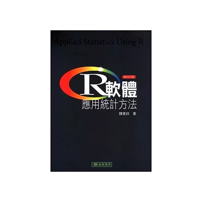 R軟體:應用統計方法 修訂版 附光碟1片