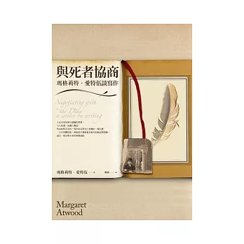 與死者協商:瑪格麗特.愛特伍談寫作