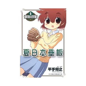 夏日本壘板 1
