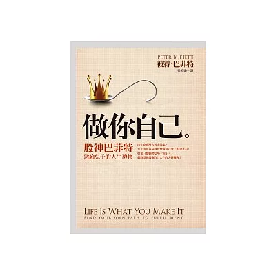 做你自己:股神巴菲特送給兒子的人生禮物