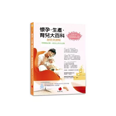 懷孕.生產.育兒大百科超值食譜版:準媽媽必備,最安心的全紀錄
