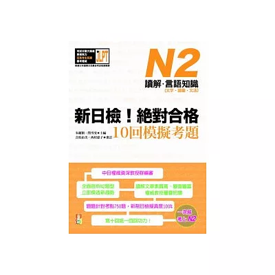 新日檢!絕對合格10回模擬考題N2(讀解.言語知識〈文字.語彙.文法〉)