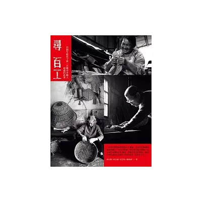 尋百工:四個年輕孩子與一百種市井職人相遇的故事