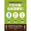不吃中藥,也能調體質!歐陽英樂活養生術